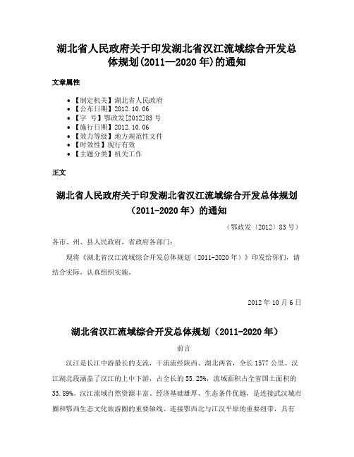 湖北省人民政府关于印发湖北省汉江流域综合开发总体规划(2011—2020年)的通知