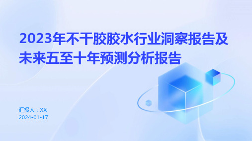 2023年不干胶胶水行业洞察报告及未来五至十年预测分析报告