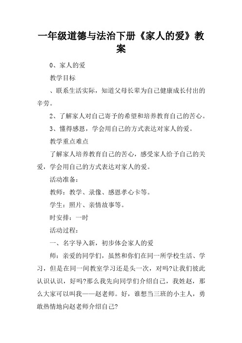 (完整版)一年级道德与法治下册《家人的爱》教案