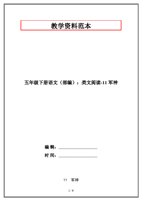 五年级下册语文(部编)：类文阅读-11 军神