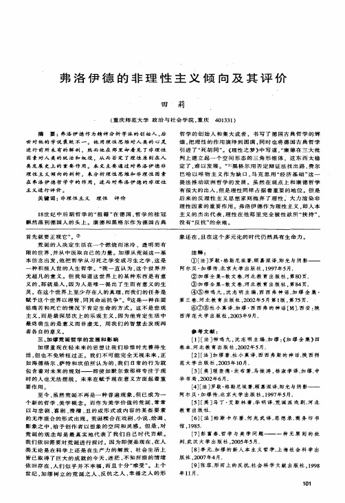 弗洛伊德的非理性主义倾向及其评价