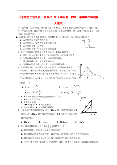 山东省济宁市鱼台一中2013-2014学年高一物理上学期期中检测新人教版