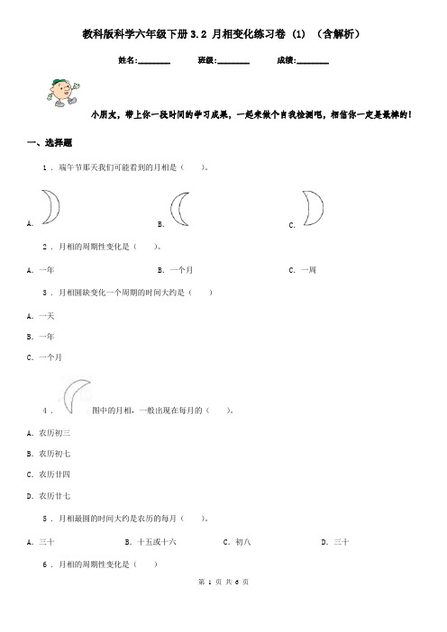 教科版科学六年级下册3.2 月相变化练习卷 (1) (含解析)