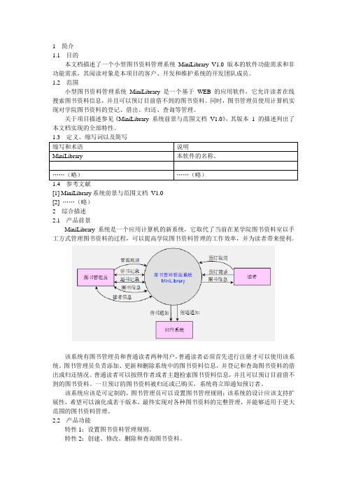 MiniLibrary需求规格说明