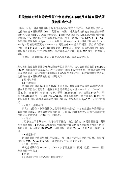 曲美他嗪对射血分数保留心衰患者的心功能及血清B型钠尿肽的影响分析