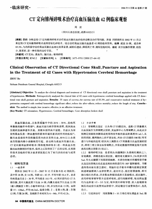 CT定向锥颅碎吸术治疗高血压脑出血42例临床观察