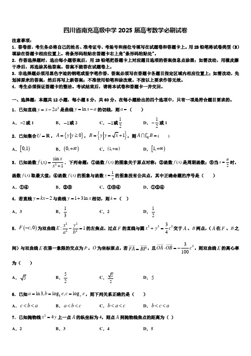 四川省南充高级中学2025届高考数学必刷试卷含解析