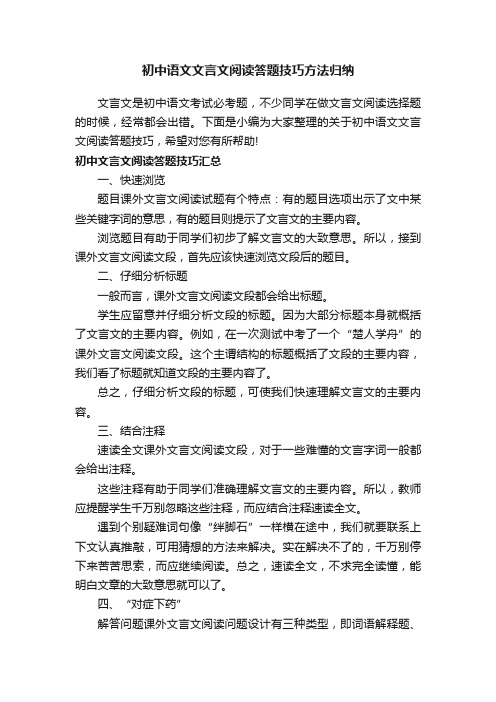 初中语文文言文阅读答题技巧方法归纳