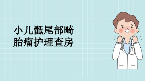 小儿骶尾部畸胎瘤护理查房