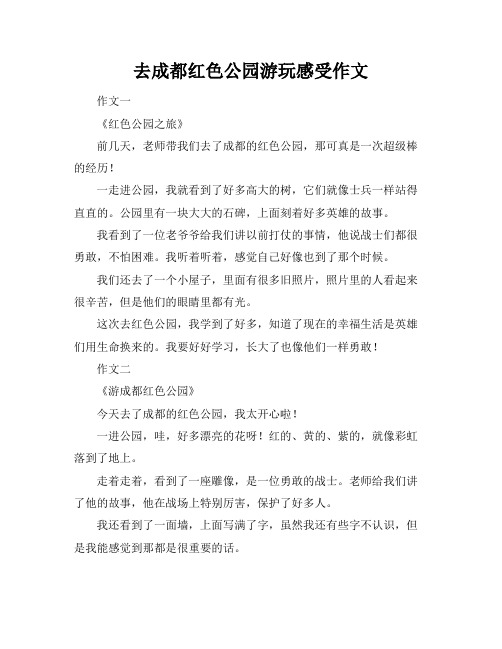 去成都红色公园游玩感受作文