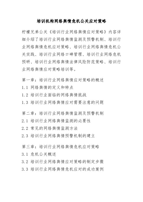 培训机构网络舆情危机公关应对策略