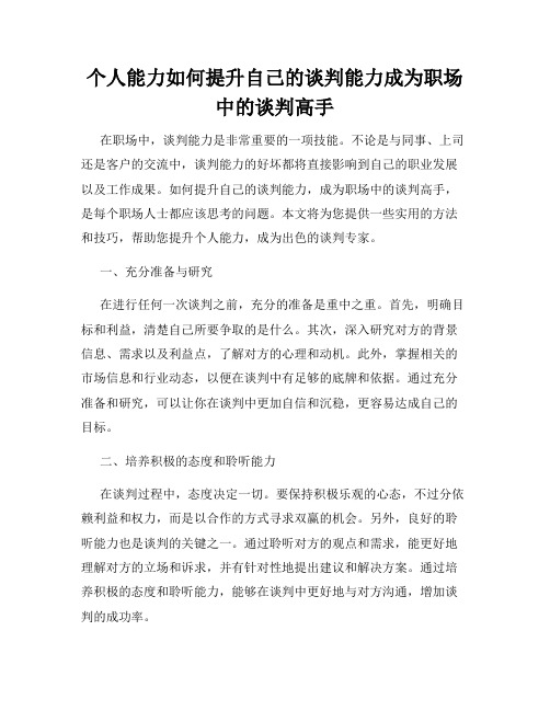 个人能力如何提升自己的谈判能力成为职场中的谈判高手