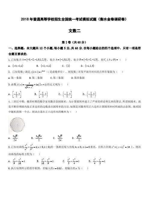 衡水金卷2018年高考模拟数学(文)试题(二)-有答案