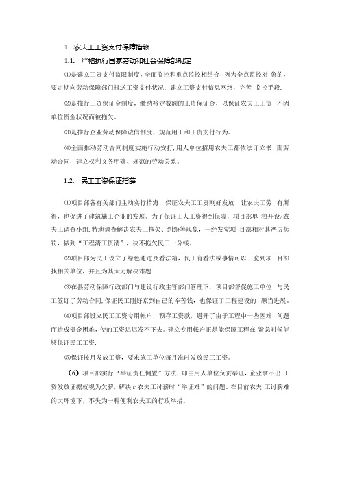 农民工工资支付保障措施.docx