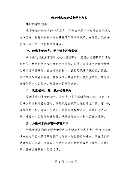 保护树木的建议书学生范文(5篇)