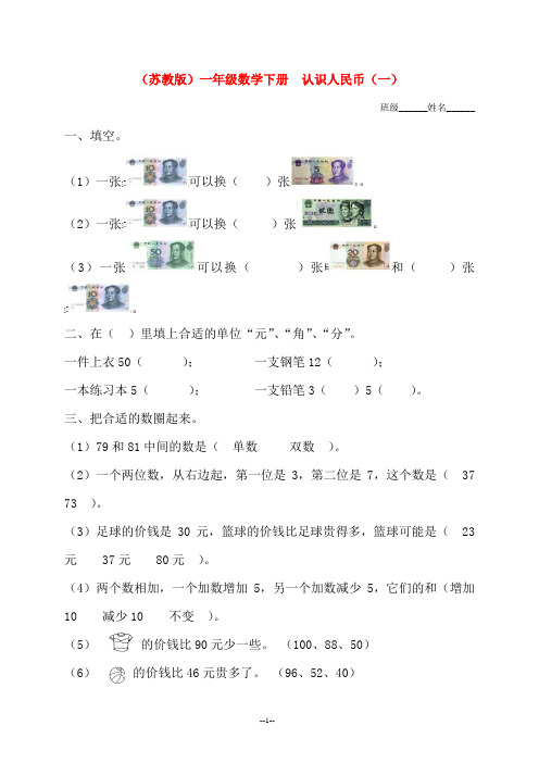 (苏教版)一年级数学下册《1元以上的人民币》一课一练1