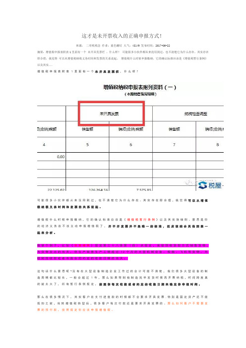 这才是未开票收入的正确申报方式