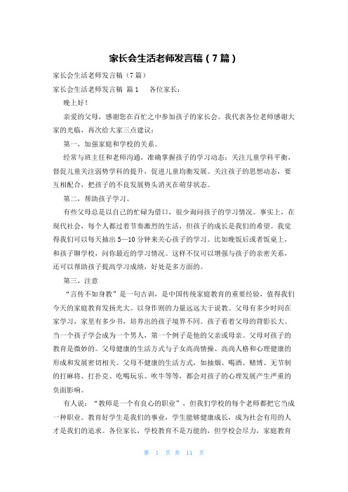 家长会生活老师发言稿(7篇)