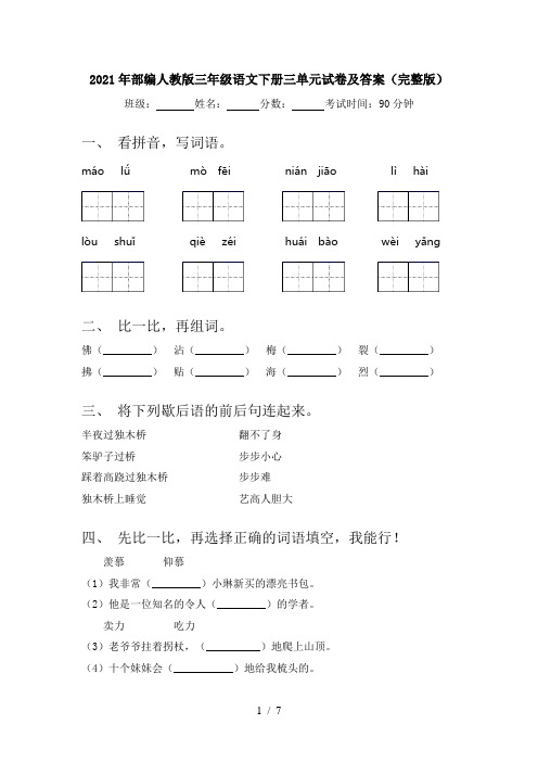 2021年部编人教版三年级语文下册三单元试卷及答案(完整版)