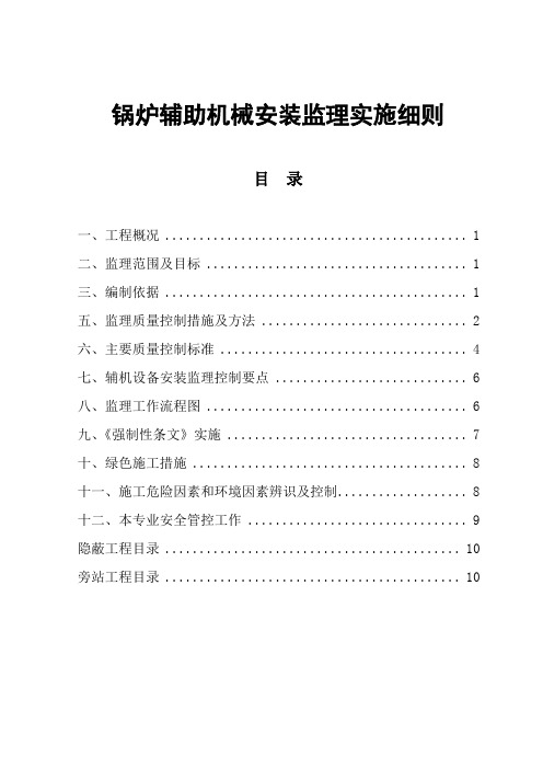 锅炉辅助机械安装监理实施细则 