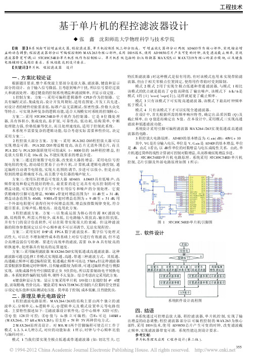 基于单片机的程控滤波器设计