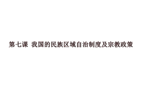 第七课一轮复习课件__我国的民族区域自治制度及宗教政策