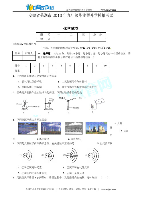 安徽省芜湖市2010届九年级毕业暨升学模拟考试化学试题及答案