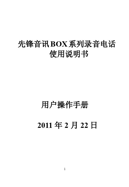 先锋音讯va-box系列录音电话使用说明书