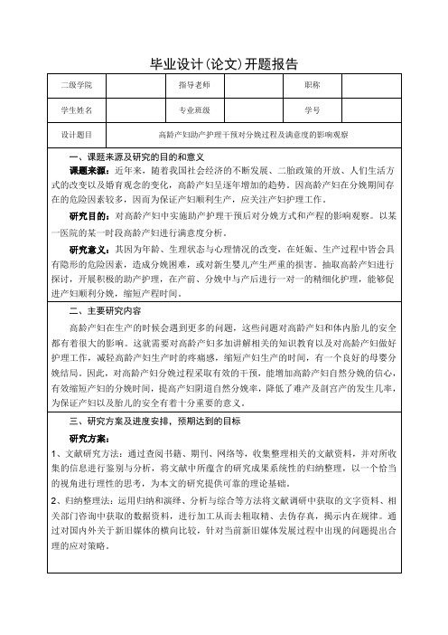 高龄产妇助产护理干预对分娩过程及满意度的影响观察—开题报告