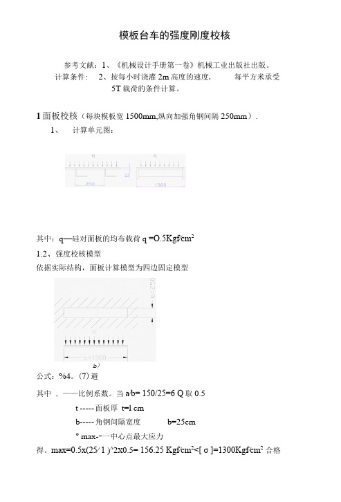 模板台车强度刚度计算