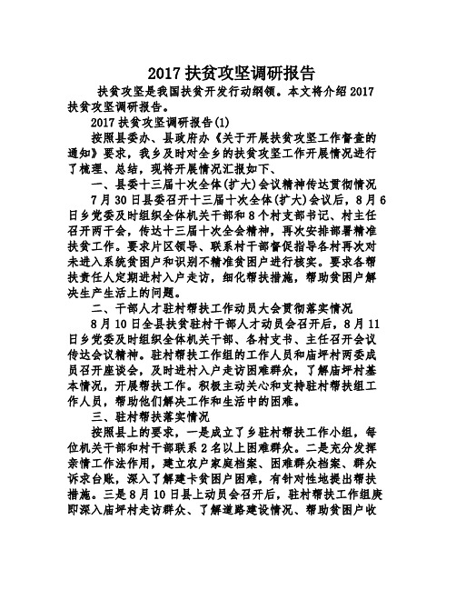 2017扶贫攻坚调研报告