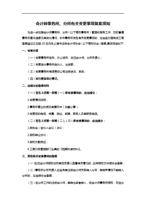 会计师事务所、分所有关变更事项备案须知