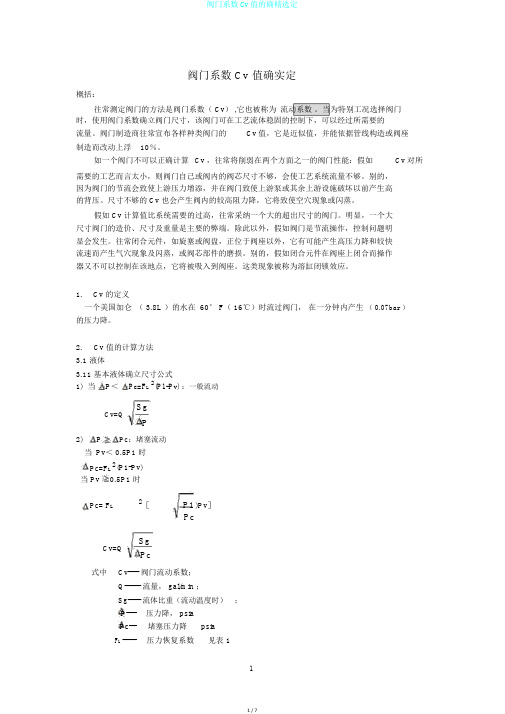 阀门系数Cv值的确精选定