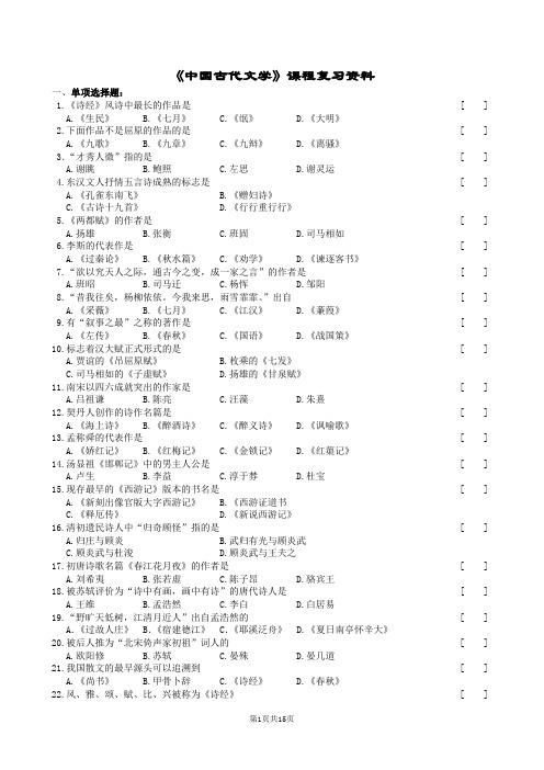 中国古代文学复习题及参考答案