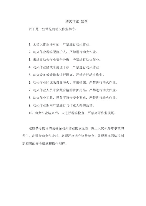 动火作业 禁令