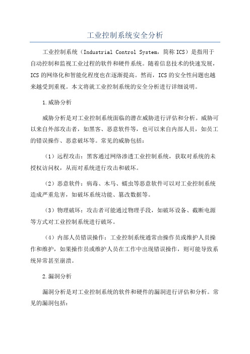 工业控制系统安全分析