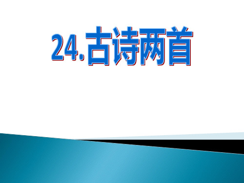 苏教版五年级下语文24.古诗两首