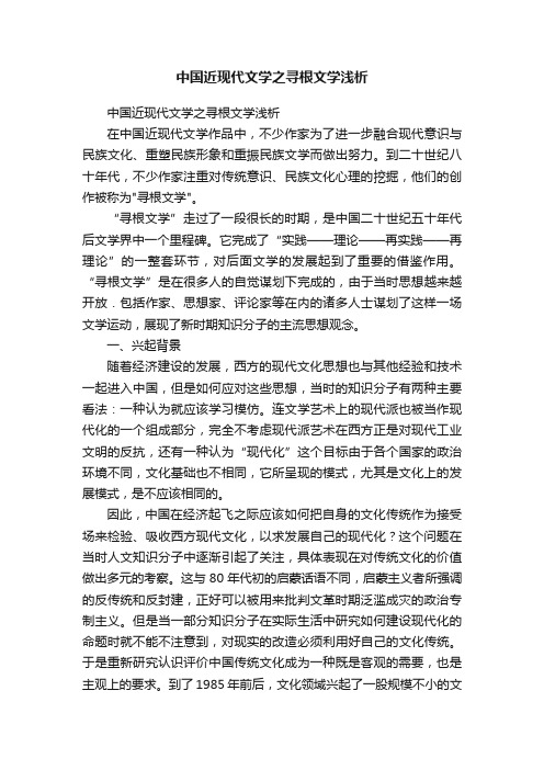 中国近现代文学之寻根文学浅析