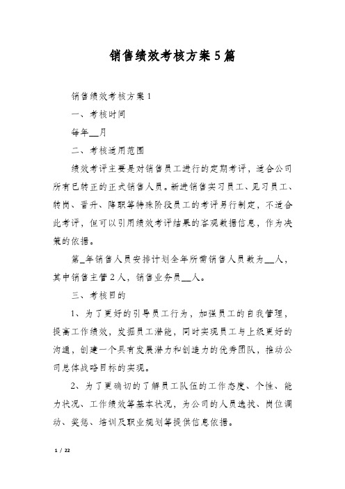 销售绩效考核方案5篇