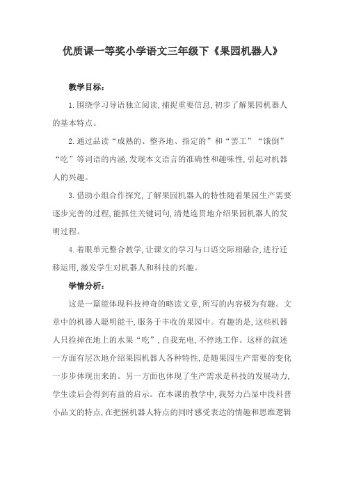 优质课一等奖小学语文三年级下《果园机器人》 (2)