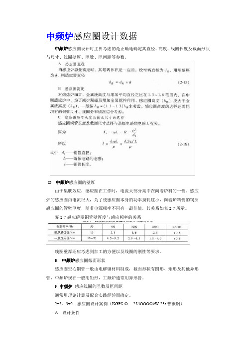 中频炉感应圈设计数据