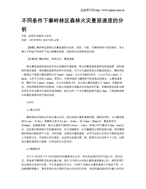 不同条件下秦岭林区森林火灾蔓延速度的分析