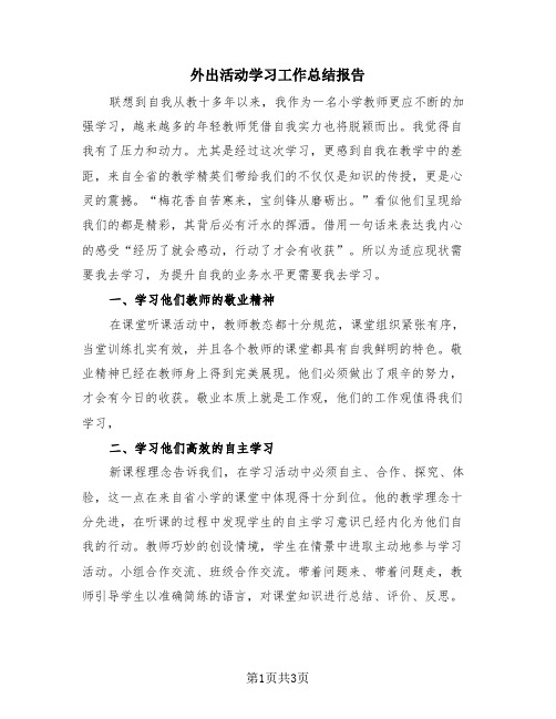 外出活动学习工作总结报告(2篇)