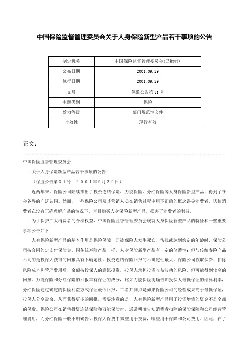 中国保险监督管理委员会关于人身保险新型产品若干事项的公告-保监公告第31号