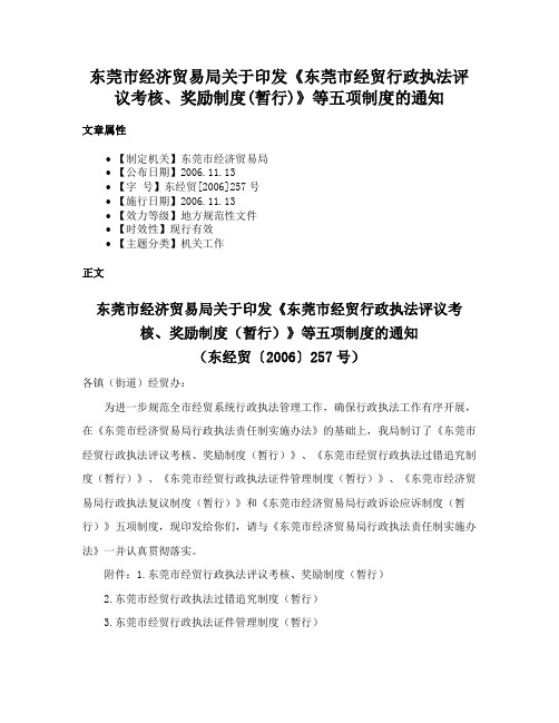 东莞市经济贸易局关于印发《东莞市经贸行政执法评议考核、奖励制度(暂行)》等五项制度的通知