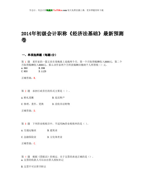 2014年初级会计职称《经济法基础》最新预测卷_