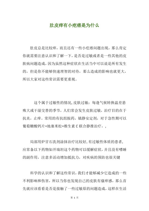 肚皮痒有小疙瘩是为什么