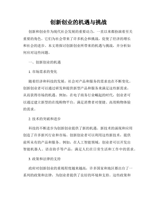 创新创业的机遇与挑战