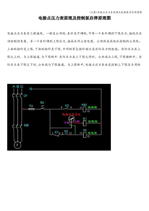 (完整)电接点压力表原理及控制泵启停原理图