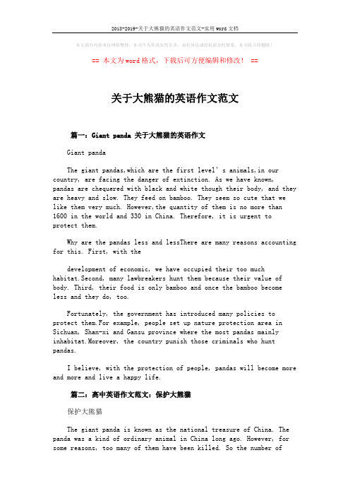 2018-2019-关于大熊猫的英语作文范文-实用word文档 (2页)